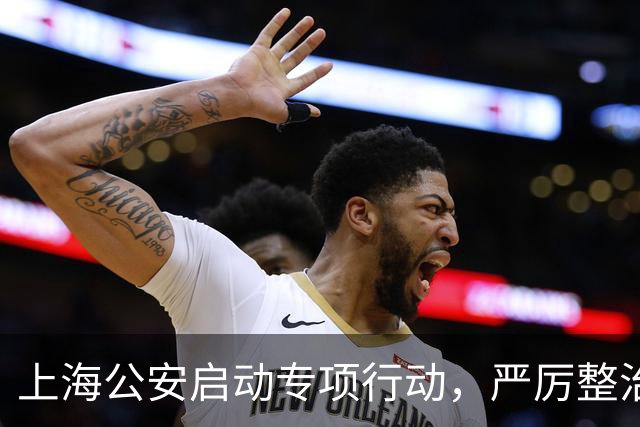 上海公安启动专项行动，严厉整治机动车违法变道、疲劳驾驶等行为