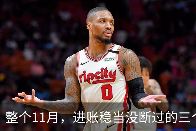 整个11月，进账稳当没断过的三个星座，攒钱有了感觉