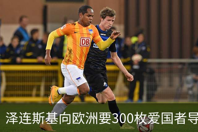 泽连斯基向欧洲要300枚爱国者导弹，西班牙希腊却不敢给