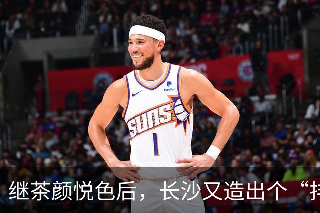 继茶颜悦色后，长沙又造出个“排队怪”