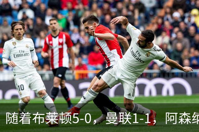随着布莱顿5-0，曼联1-1，阿森纳1-0诺丁汉森林，英超积分榜出炉