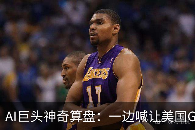 AI巨头神奇算盘：一边喊让美国GDP达到44万亿，一边警告AI失控，